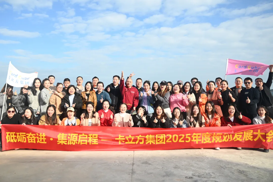 砥礪奮進 集源啟程 —— 卡立方集團2025年度規(guī)劃發(fā)展大會圓滿召開