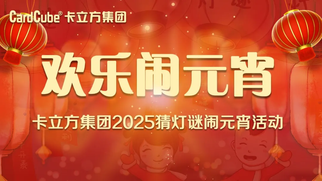 元宵佳節(jié) 共享團(tuán)圓 | 卡立方集團(tuán)智能卡工廠歡樂鬧元宵
