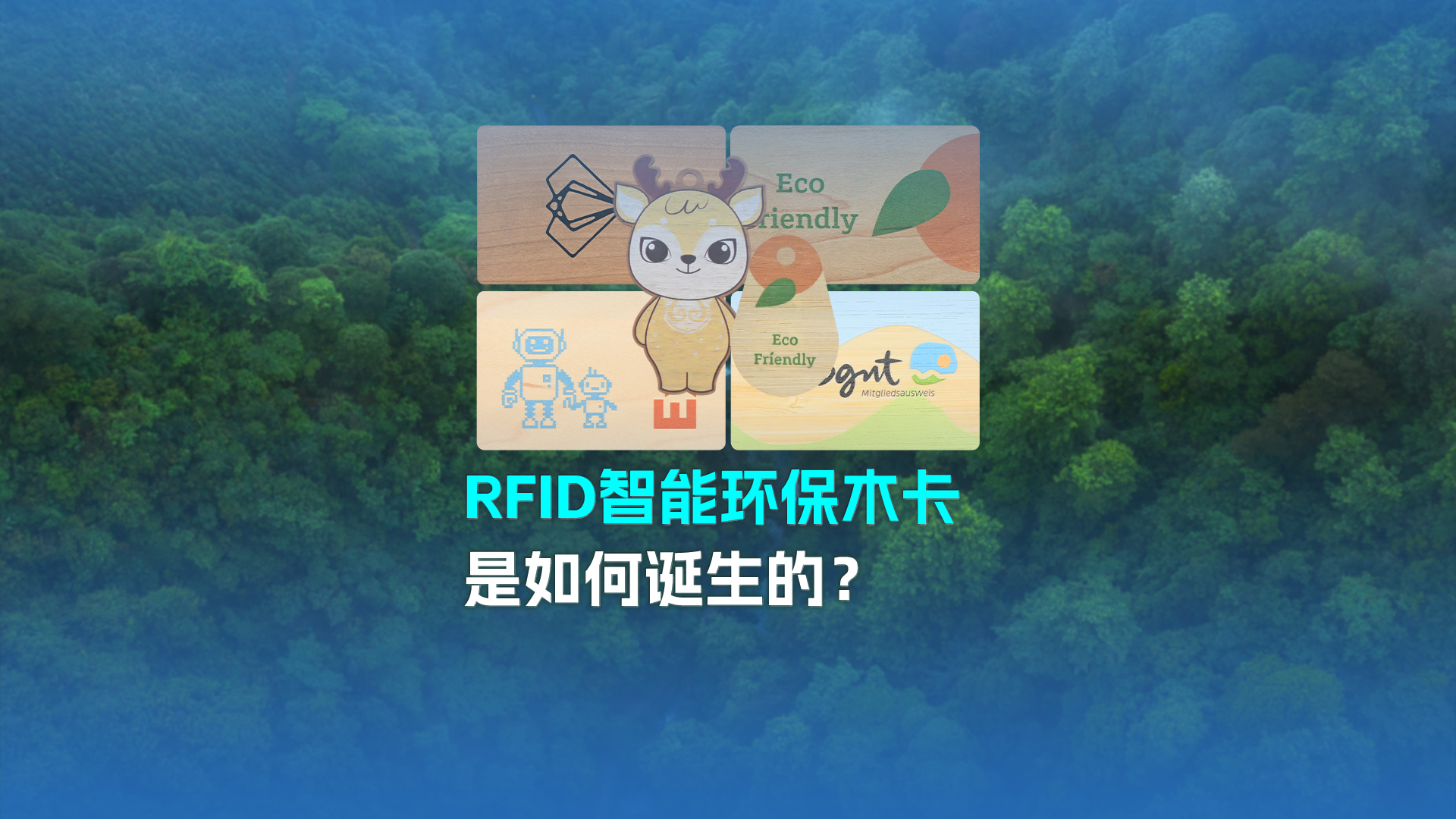 帶你走進(jìn)卡立方集團(tuán)RFID智能木卡工廠NFC木卡廠家 歡迎廣大客戶參觀交流指導(dǎo)