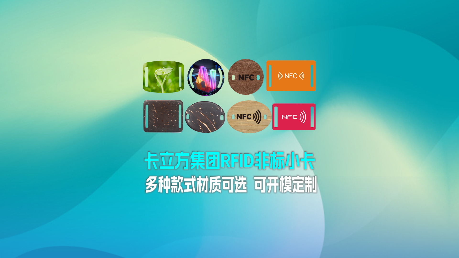 卡立方集團(tuán)RFID智能卡工廠專業(yè)定制RFID非標(biāo)小卡NFC織嘜小卡NFC智能小卡