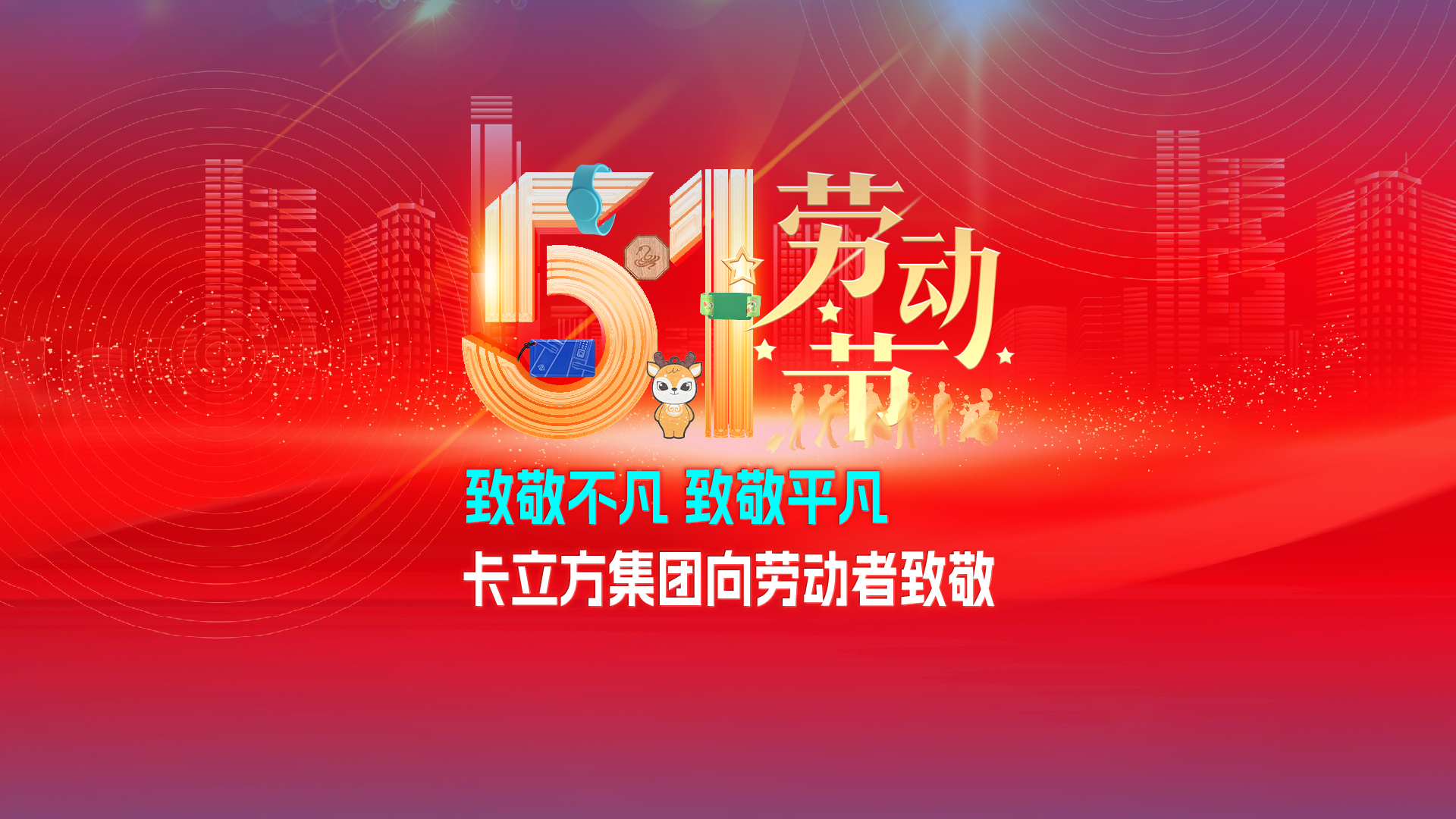 致敬不凡 致敬平凡 —— 卡立方集團(tuán)RFID智能卡工廠向勞動(dòng)者致敬