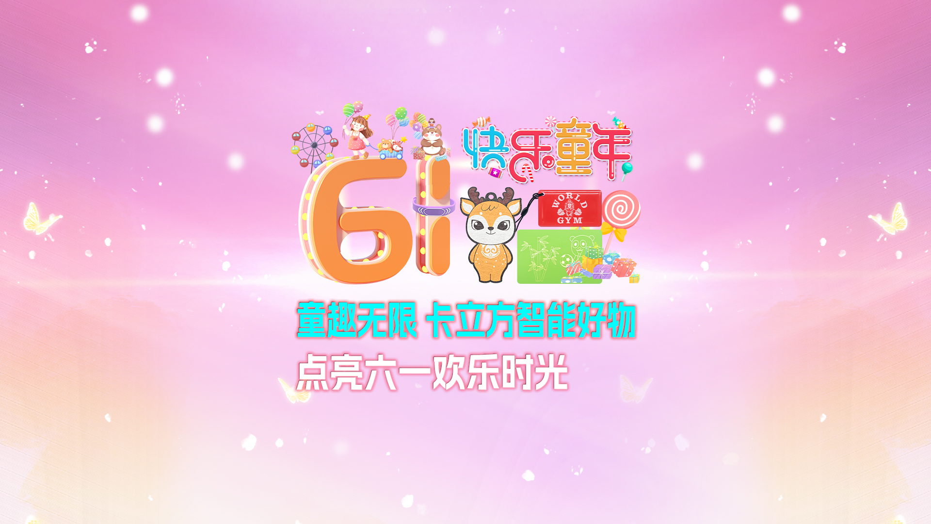 童趣無限 卡立方集團(tuán)RFID智能卡工廠智能好物點(diǎn)亮六一歡樂時光