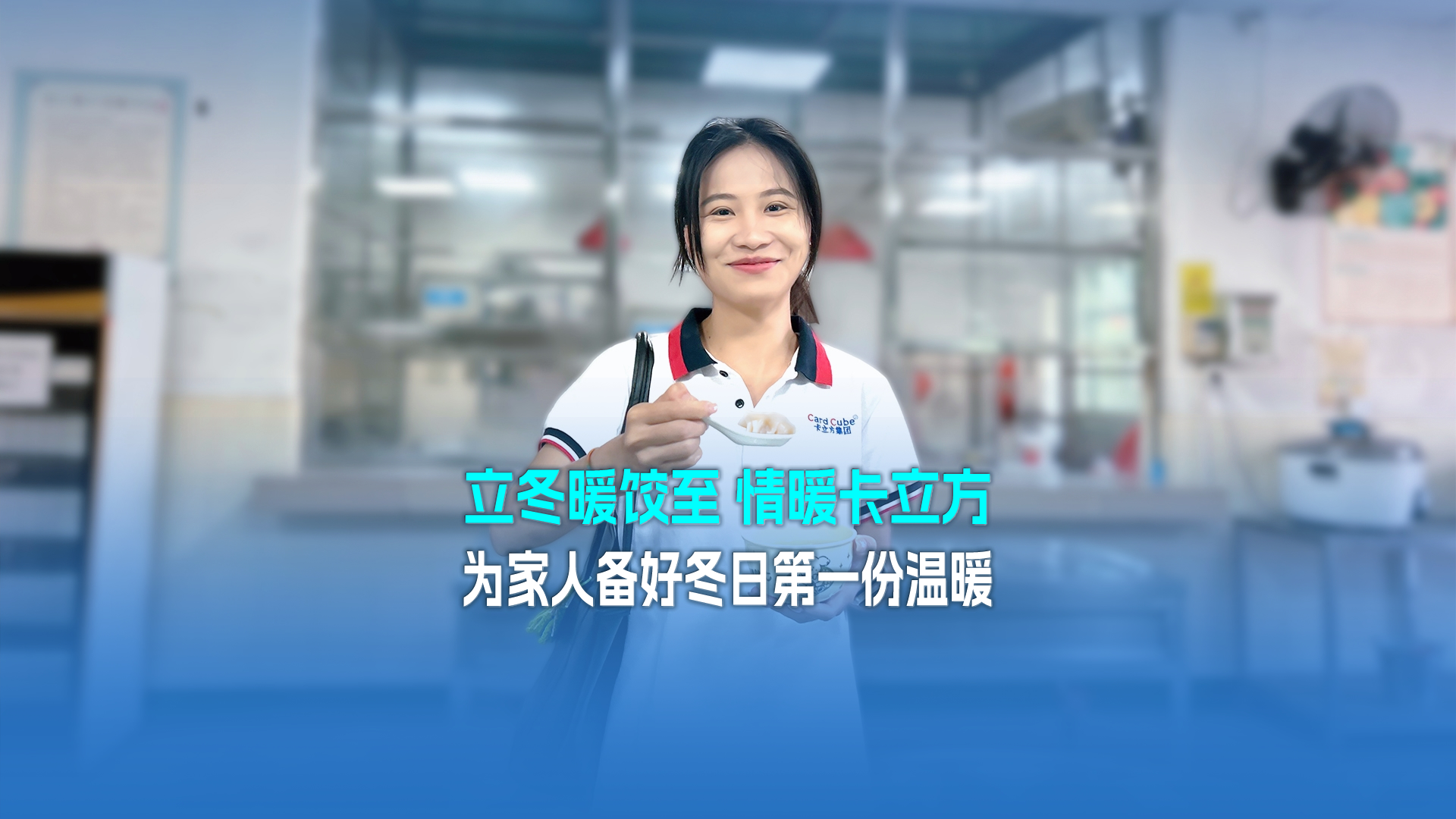 立冬暖餃至，情暖卡立方！集團(tuán)大食堂為家人們備好冬日第一份溫暖