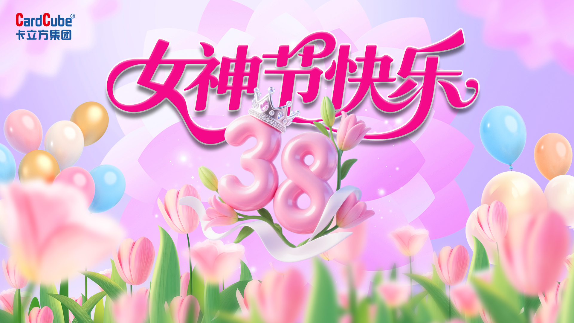 巾幗綻芳華 追夢卡立方｜聚標源RFID電子標簽工廠三八婦女節(jié)以愛為禮