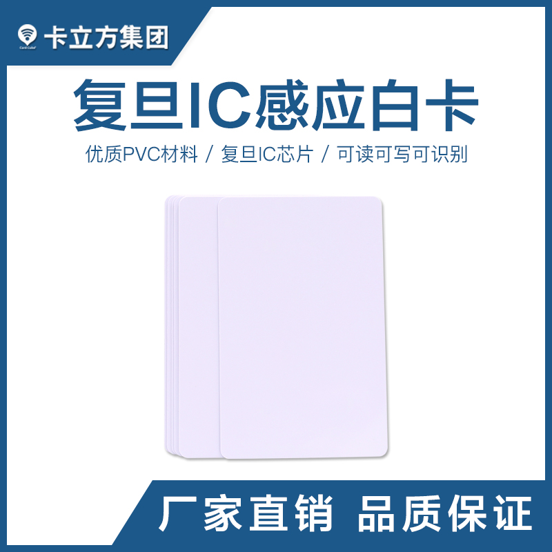 復旦IC感應白卡復旦白卡批發(fā)復旦IC白卡制作工廠智能卡廠家