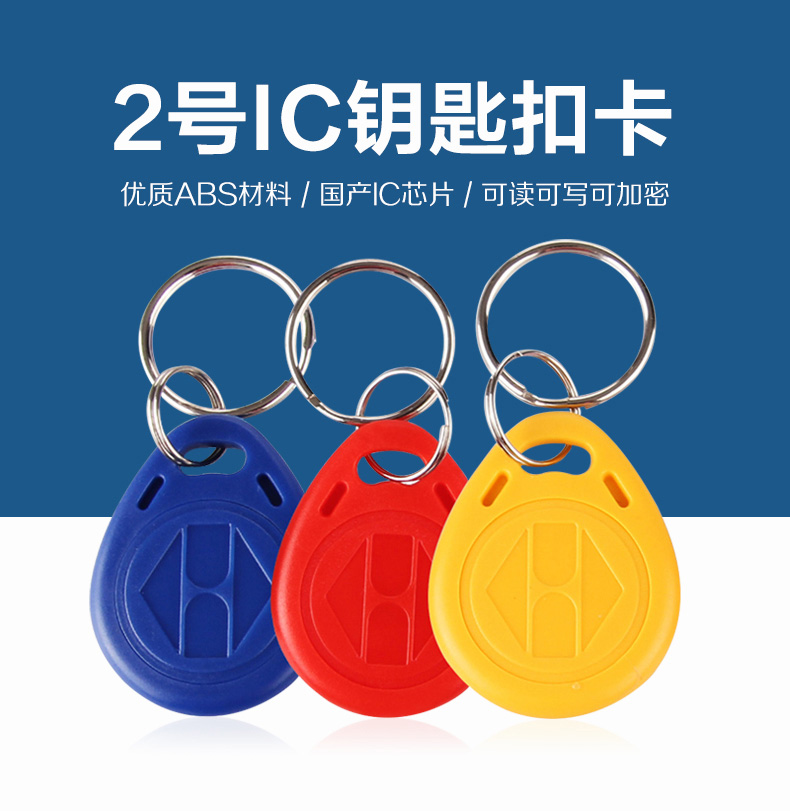 2號國產(chǎn)IC鑰匙扣工廠IC鑰匙扣廠家